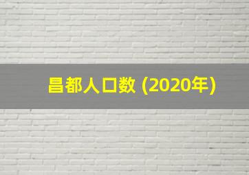 昌都人口数 (2020年)